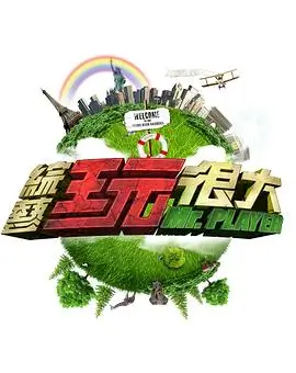 幕后九十分 综艺在线观看
